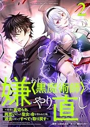 嫌われ＜黒魔術師＞のやり直し～勇者に裏切られ、両思いだった聖女と命